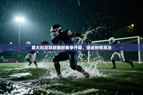 意大利足球联赛新赛季开幕，球迷热情高涨