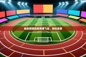 岫岩钢建险胜南康飞亚，轻松逆袭