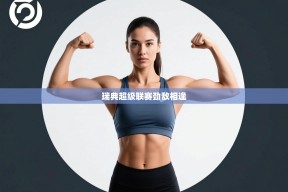 瑞典超级联赛劲敌相逢