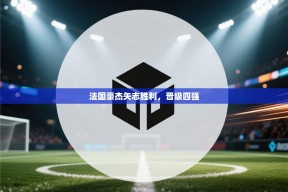 法国豪杰矢志胜利，晋级四强