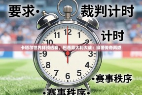 卡塔尔世界杯预选赛，巴西意大利大战：绿茵传奇再燃