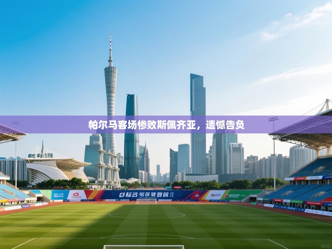 帕尔马客场惨败斯佩齐亚,遗憾告负 第1张