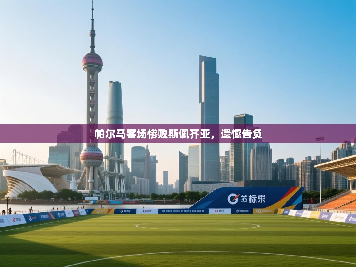 帕尔马客场惨败斯佩齐亚,遗憾告负 第2张