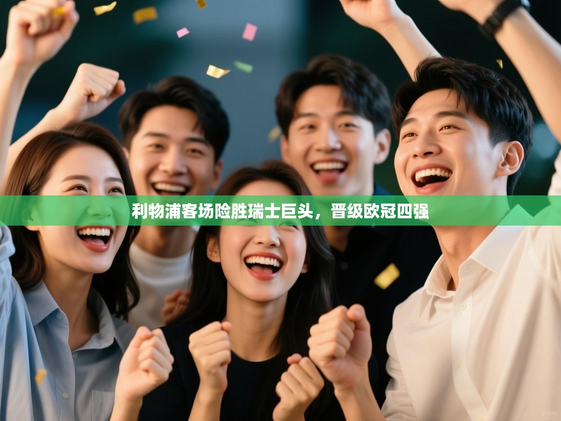 利物浦客场险胜瑞士巨头,晋级欧冠四强 第2张