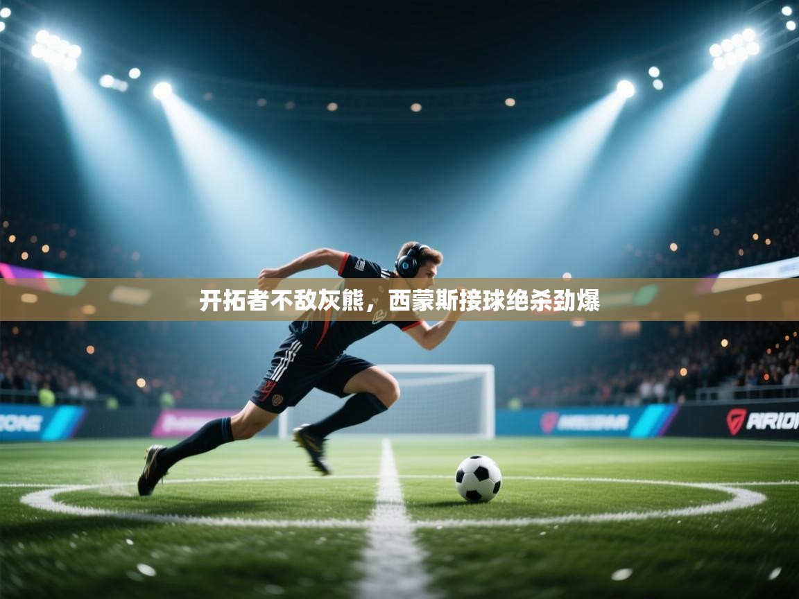 开拓者不敌灰熊，西蒙斯接球绝杀劲爆  第1张