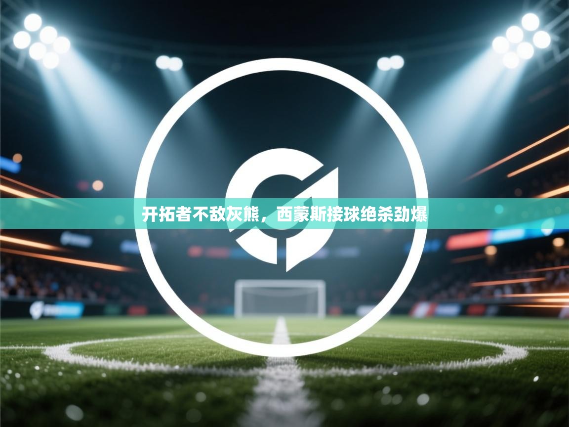 开拓者不敌灰熊，西蒙斯接球绝杀劲爆  第2张