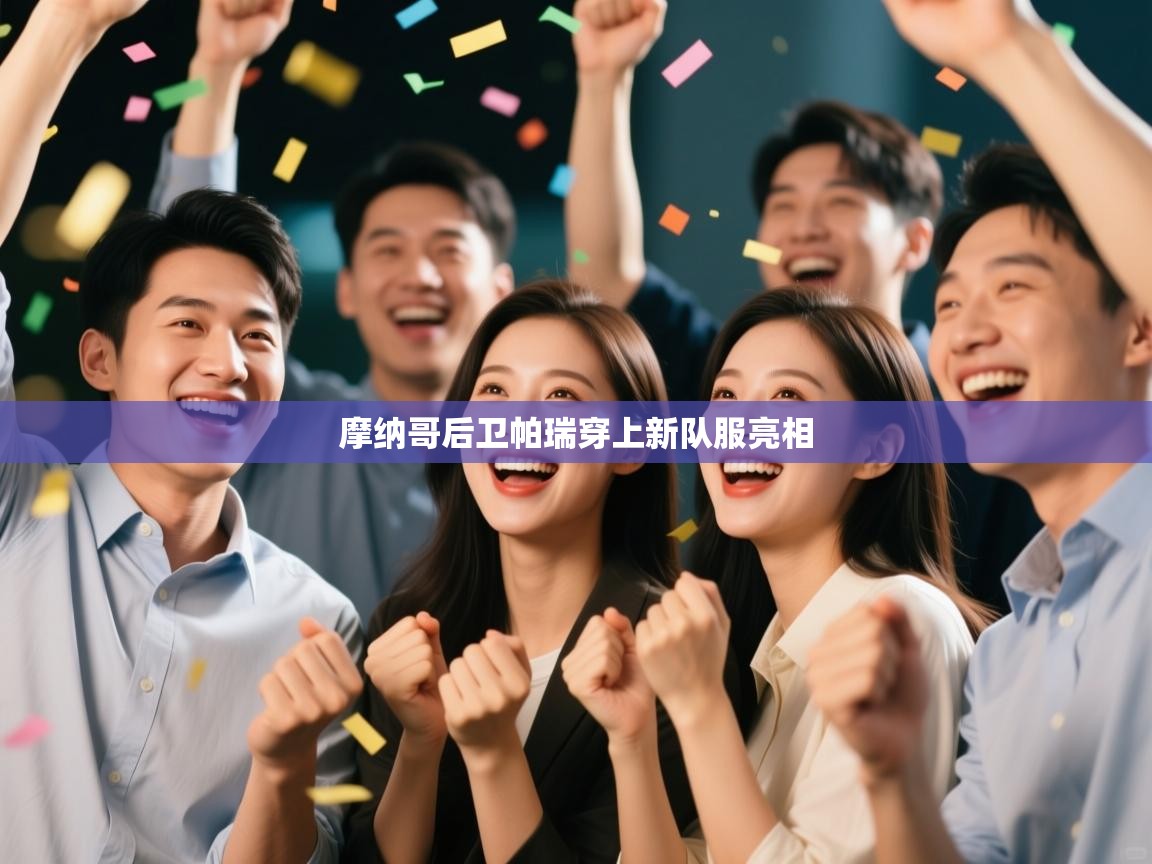 摩纳哥后卫帕瑞穿上新队服亮相  第1张