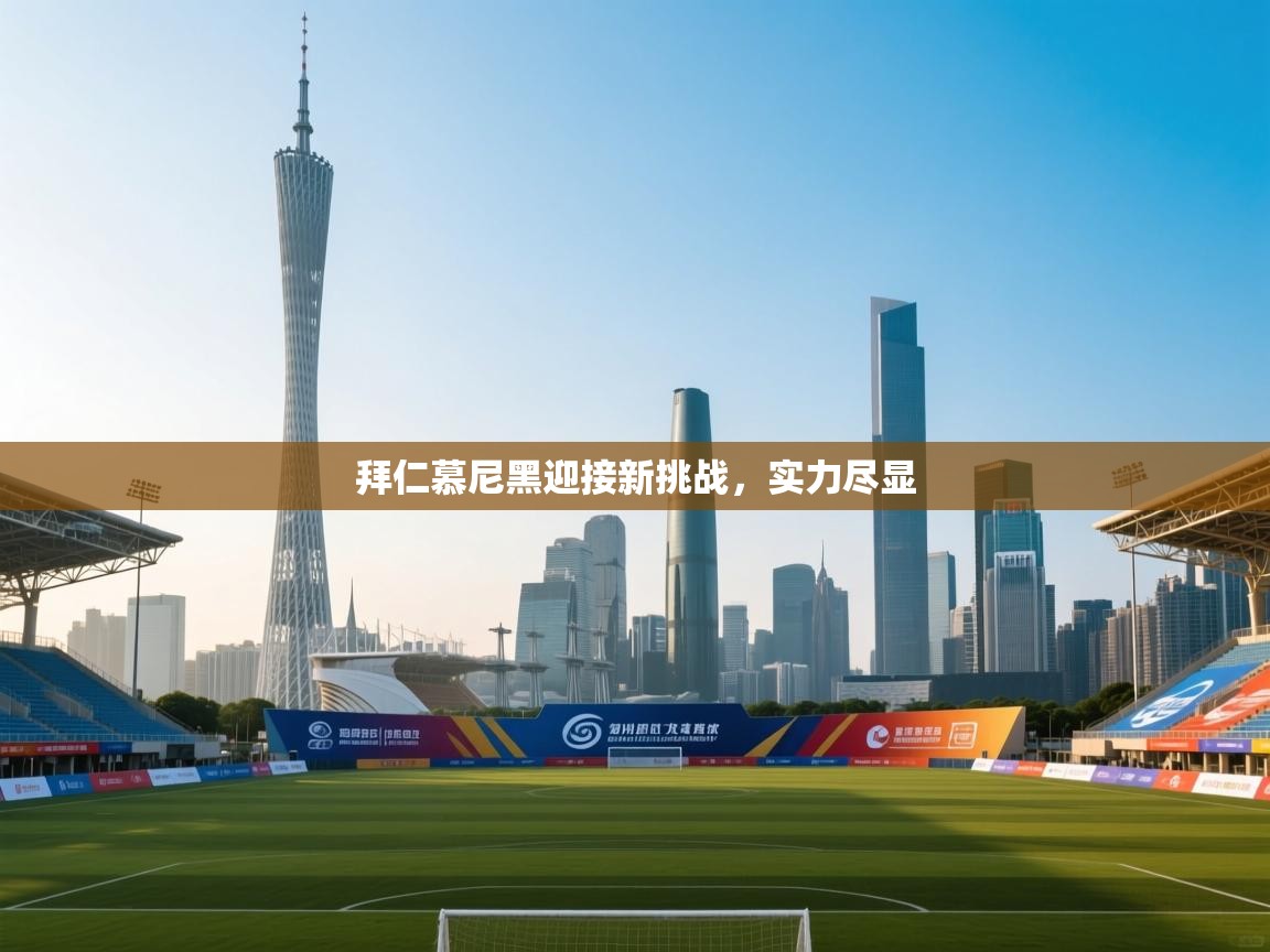 拜仁慕尼黑迎接新挑战,实力尽显 第2张