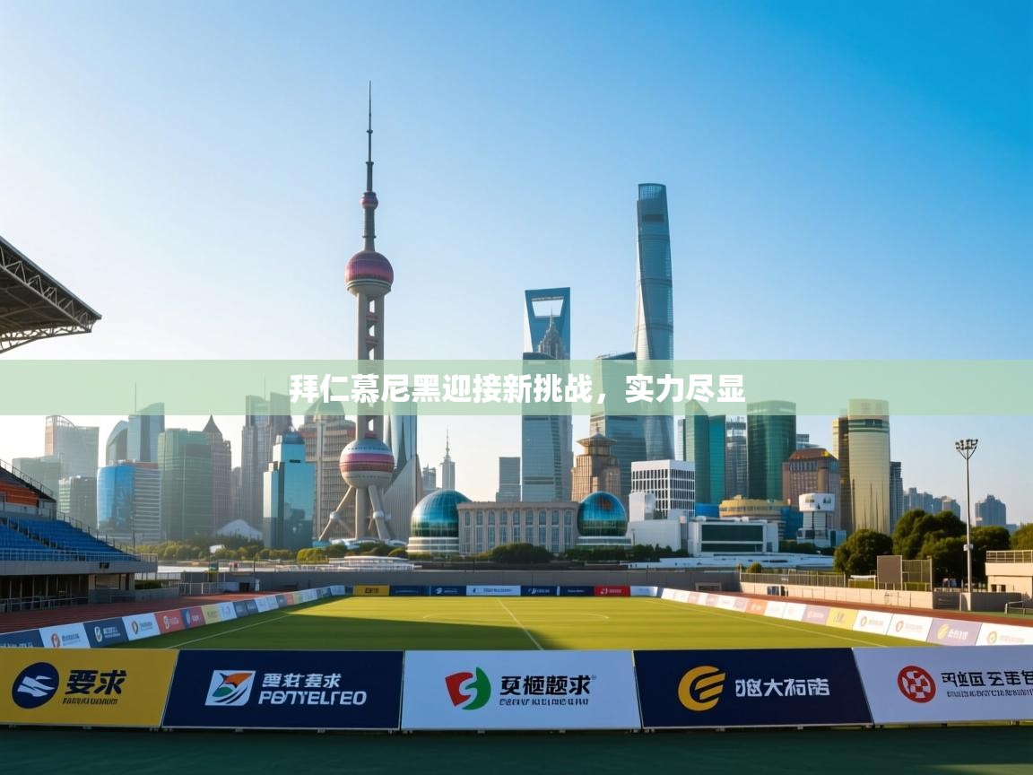 拜仁慕尼黑迎接新挑战,实力尽显 第1张