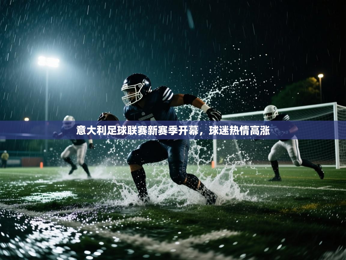 意大利足球联赛新赛季开幕，球迷热情高涨  第1张