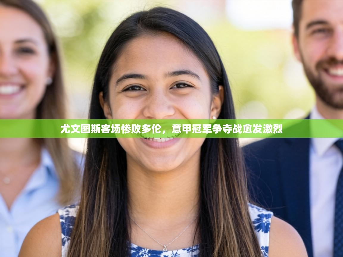 尤文图斯客场惨败多伦，意甲冠军争夺战愈发激烈  第1张